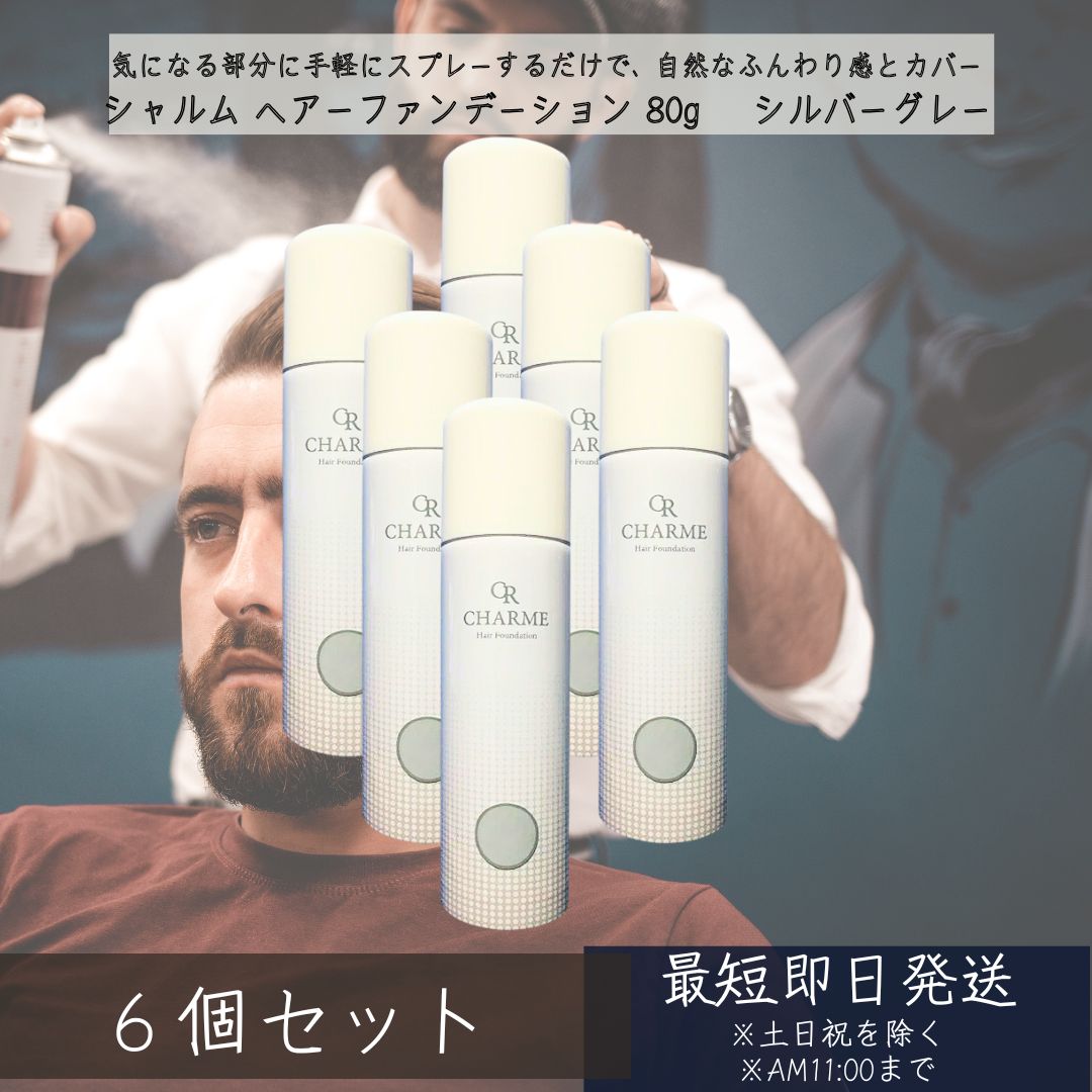 シャルム ヘアーファンデーション 80g シルバーグレー ×6個セット ヘアスタイリング剤　薄毛カバー ボリュームアップ カラースプレー 薄毛隠し 白髪隠し スカルプケア ヘアトニック 日本製