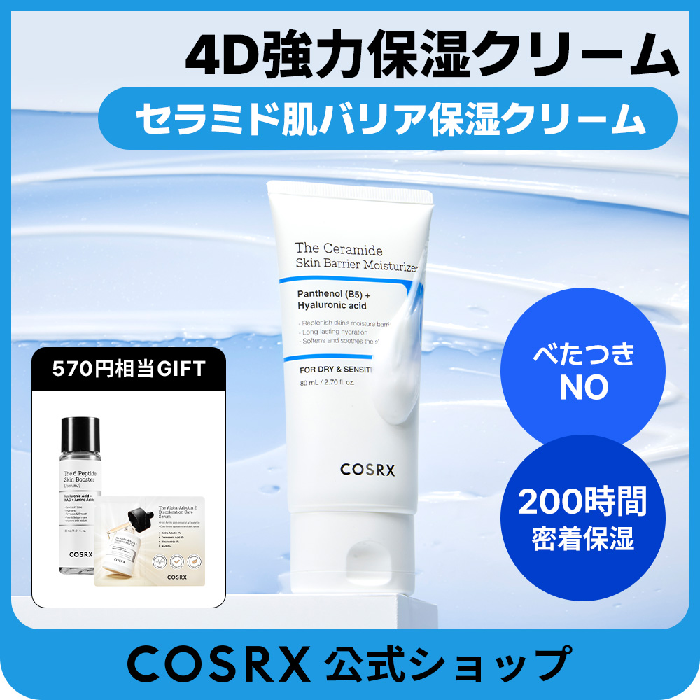 保湿クリーム Qoo10] COSRX 【神保湿】セラミド肌バリア保湿クリーム : スキンケア