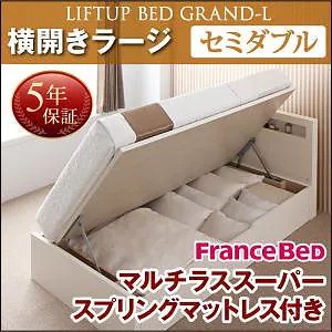 開閉タイプが選べる 跳ね上げ収納ベッド [Grand L]グランド/エル [マルチラススーパースプリングマットレス付き] 横開き セミダブル 深さラージ [フレーム色]ナチュラル