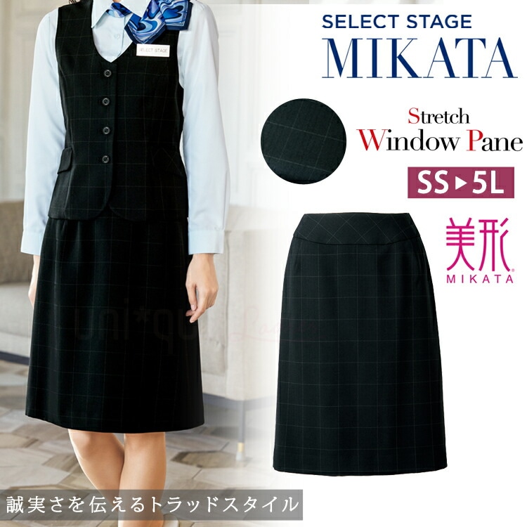 MIKATA レディース 美形 スカート Aライン SA307S オールシーズン オフィス チェック柄 無地 接客 制服 事務服 ブラック ミカタ 神馬本店 シンプル 定番