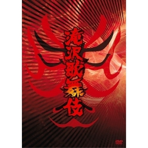 滝沢秀明 ／ 滝沢歌舞伎 (DVD) AVBD-91815