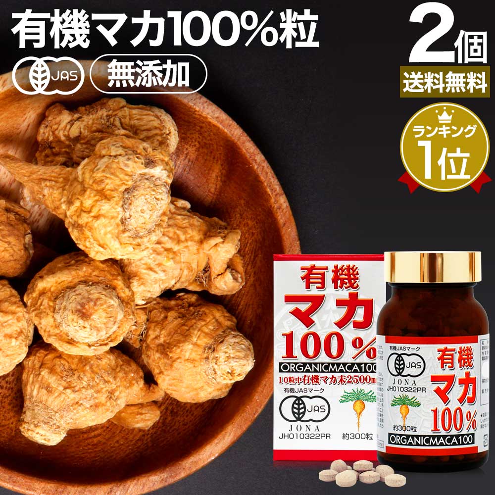 有機マカ100％ 300粒*2個 約60日分 サプリメント サプリ