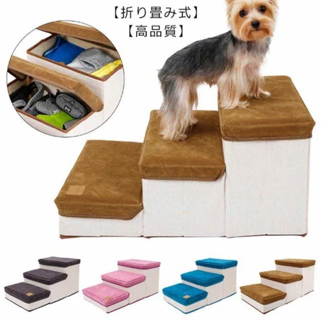 新品追加 犬 ステップ 階段 3段収納ボックス機能 ステップ ドッグステップ 犬用運動玩具 グッズ ソファ ベッド 昇り降り ヘルニア予防 ケガ防止 介護用品 犬用 ペット 折りたたみ スエード調 収