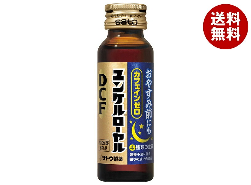 佐藤製薬 ユンケルローヤルDCF 50mll瓶×50(10×5)本入