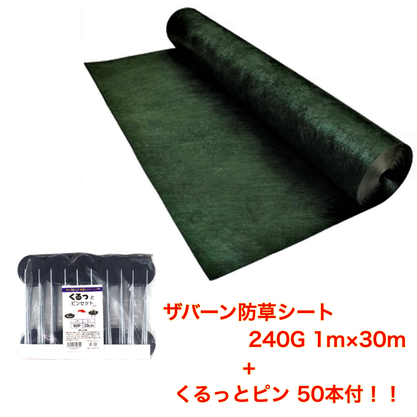 ザバーン防草シート くるっとピン50本付き 240G 1ｍ×30m グリーン デュポン社 防草シート