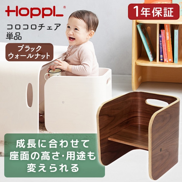 ホップル HOPPL コロコロチェア単品 ブラックウォールナット CL-CHAIR-BW メーカー直送