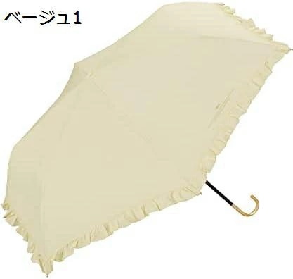 雨傘 フェミニンフリル ベージュ 50cm 継続はっ水 晴雨兼用 レディース 折りたたみ傘 きれいめ 超軽量