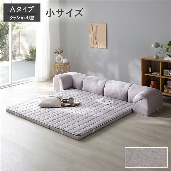 ローソファ 小サイズ グレージュ Aタイプ クッションU型 マット＋マットカバー＋コーナークッションx2＋I型クッションx1