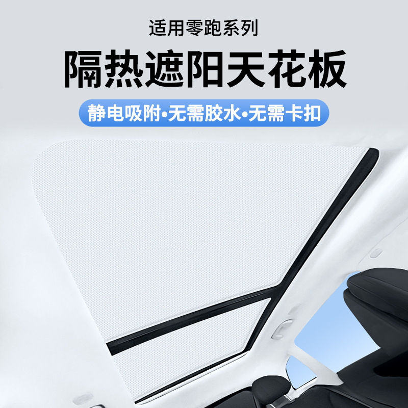 【急速出荷】ゼロランニングC 01 C 10 C 11 C 16 C 01 T 03 S 01静電吸着サンルーフ日焼け止めカーテンに適用