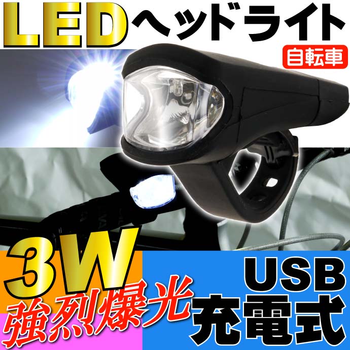 出産祝い USB充電式 自転車LEDヘッドライト 高品質新品 黒 3W SMD防滴仕様 as20115