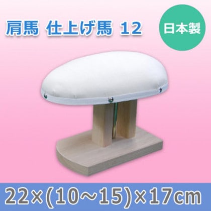 日本製 肩馬 仕上げ馬 12 15509