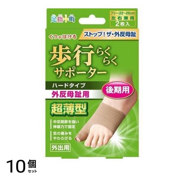 足指小町 歩行らくらくサポーター ハードタイプ 2枚 10個セット