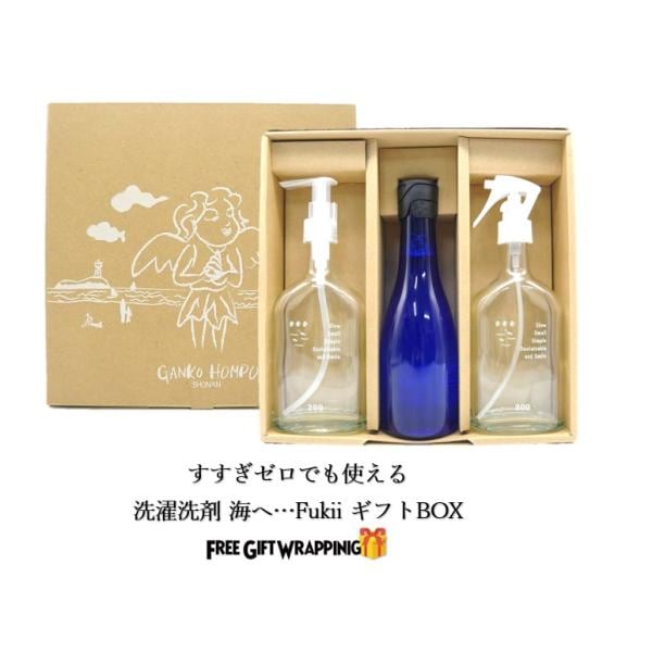 【ラッピング済】洗濯洗剤 海へ…Fukii ギフトBOX すすぎゼロでも使える 節約 節電 時短 多忙 柔軟剤不要 肌にやさしい 静電気防止効果も 衣服長持ち 送料無料