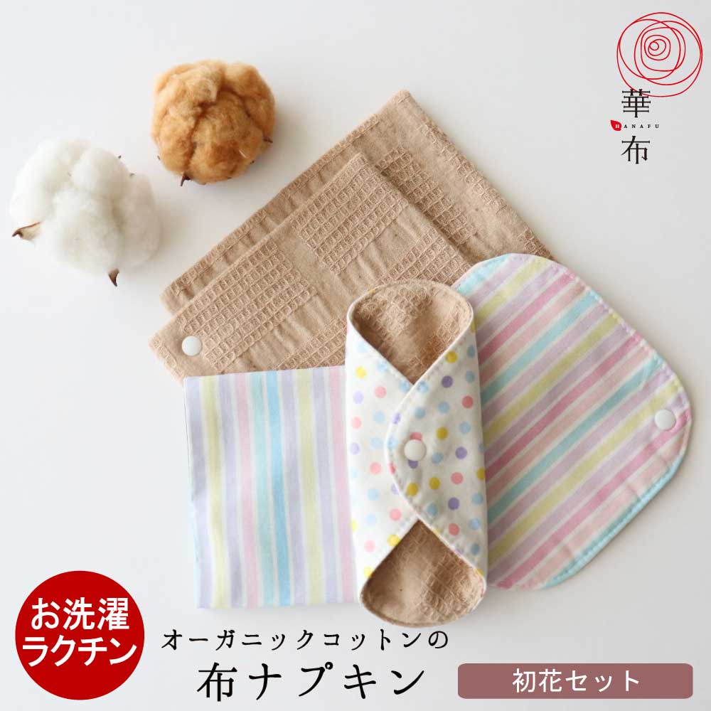 初花セット 初潮を迎えるための布ナプキンセット 5点入り 生理　初めて おりもの オーガニックコットン 小学生 中学生 高校生 お洗濯簡単