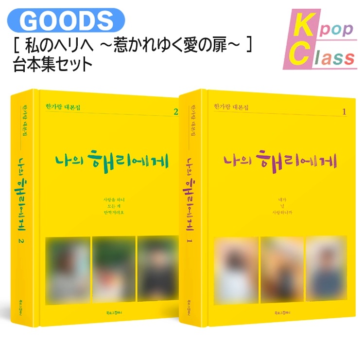国内発送 韓国ドラマ [ 私のヘリへ ～惹かれゆく愛の扉～ ] 台本集セット 主演 シン・ヘソン / 公式グッズ / 予約商品
