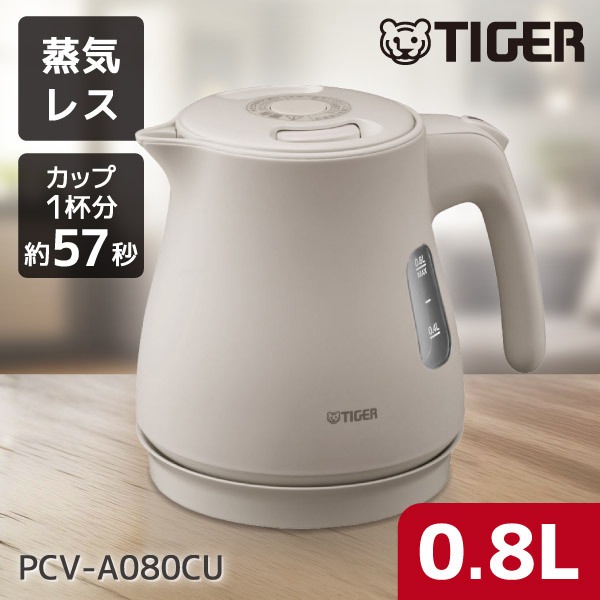 PCV-A080CU アーバンベージュ QUICK&SAFE+ 蒸気レス電気ケトル (0.8L)