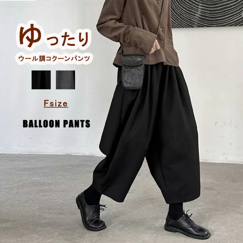 ワイドパンツ ウール調 バルーンパンツ ホロン レディース 秋冬 エルサルパンツ キュロット コクーンパンツ 微起毛 ボトムス ゆったり 体型カバー パンツ ロングパンツ 九分丈 テーパードパンツ