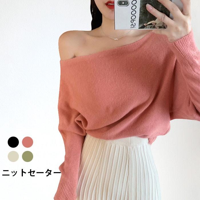 オフショルダー レディース ニットセーター セーター 長袖 オフショルセーター リブセーター リブニット ストレッチ 伸縮性 トップス プルオーバー バレンタイン プレゼント