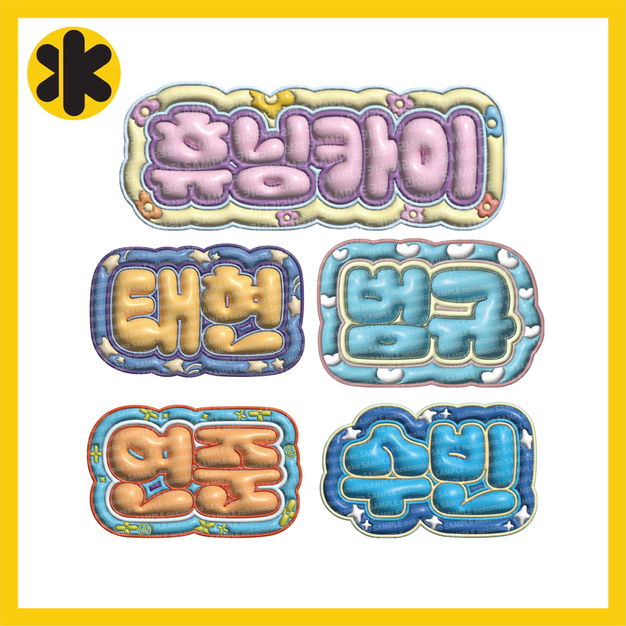 Qoo10] 【3Dネームボード】 TXT ぷっくり : KPOP