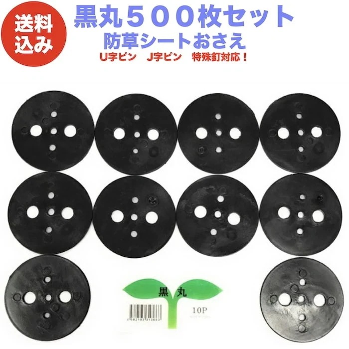 黒丸500P 防草シート 人工芝の固定用押さえ ５穴 ピン別売 シートピン 杭 特殊釘　固定ピン