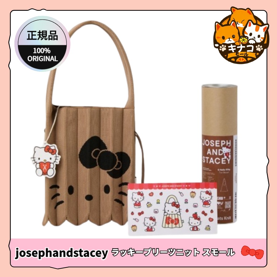 [正規品] ラッキープリーツニット スモール ハローキティ タンブラウン（＋ステッカープレゼント）