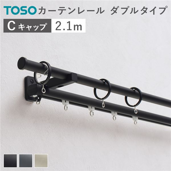 カーテンレール ダブルセット （正面付） 2.1m ブラック Cキャップ 日本製 設置簡単 取付簡単 生活雑貨 インテリア雑貨