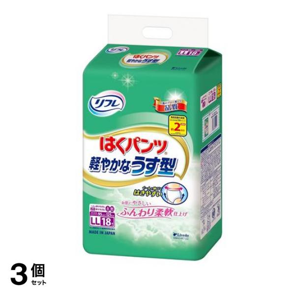 リフレ はくパンツ 軽やかなうす型 LLサイズ 18枚 3個セット