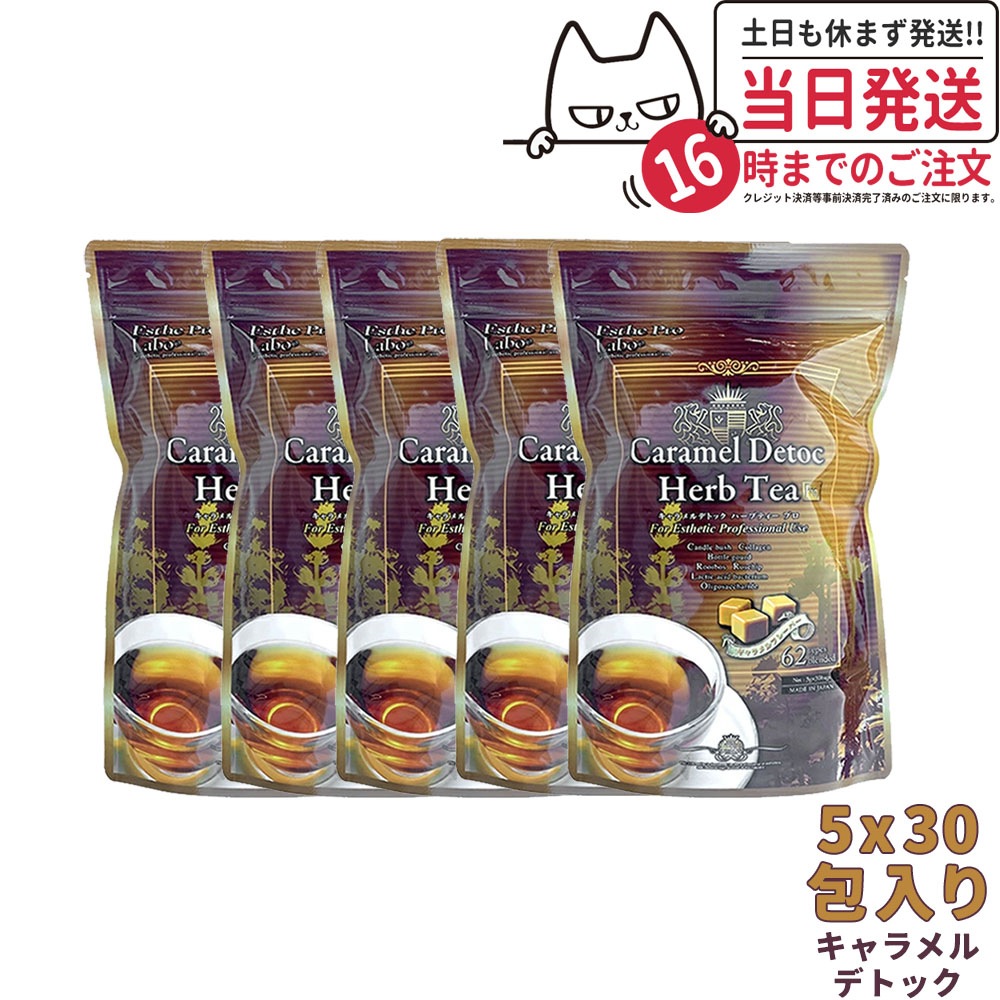 エステプロラボ Esthe Pro Labo キャラメルデトック ハーブティプロ 3g30包5個 8,853円