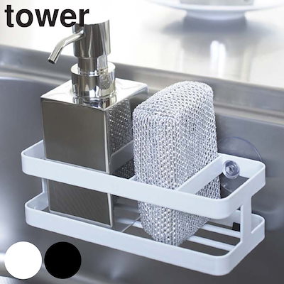 他サイト： tower スポンジ＆ボトルホルダー タワー 山崎実業 タワーシリーズ ボトルラック ボトルホルダー スポンジラック スポンジホルダー 洗剤ラック 洗剤置き スポンジ置き スポンジ入れの商品画像