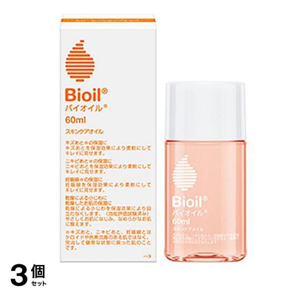 Bioil(バイオイル) 60mL 3個セット