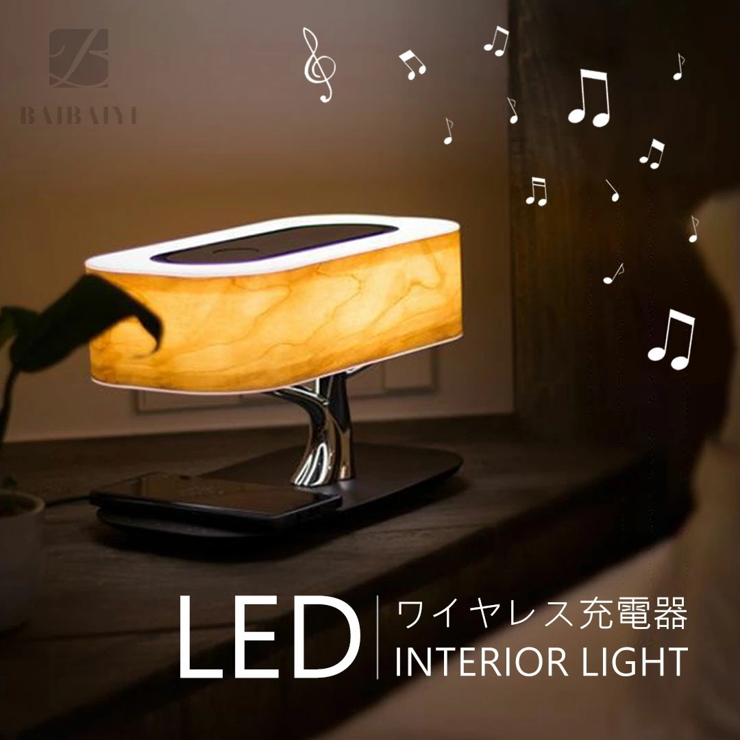 3WAY テーブルランプ bluetooth スピーカー ワイヤレス充電 タイマー付き 卓上ライト ナイトライト デスクライト 間接照明 木調 LED ブルートゥーススピーカー Qi充電 睡眠モード