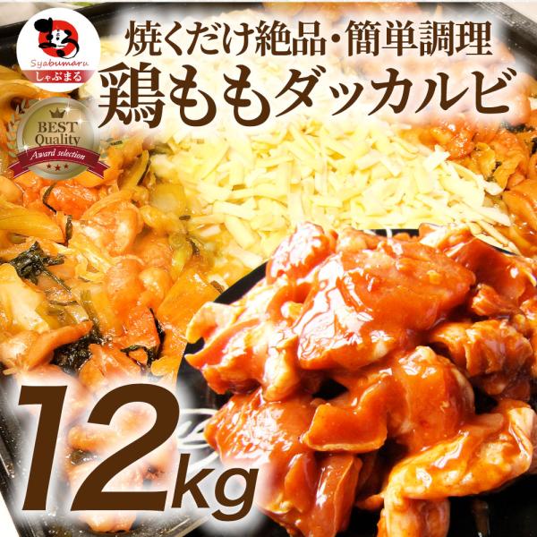 お歳暮 クリスマス ギフト 食品 プレゼント お祝い 旨辛 ジューシー 鶏もも チーズダッカルビ 12kg (500g×24) バーベキュー 鶏肉 業務用