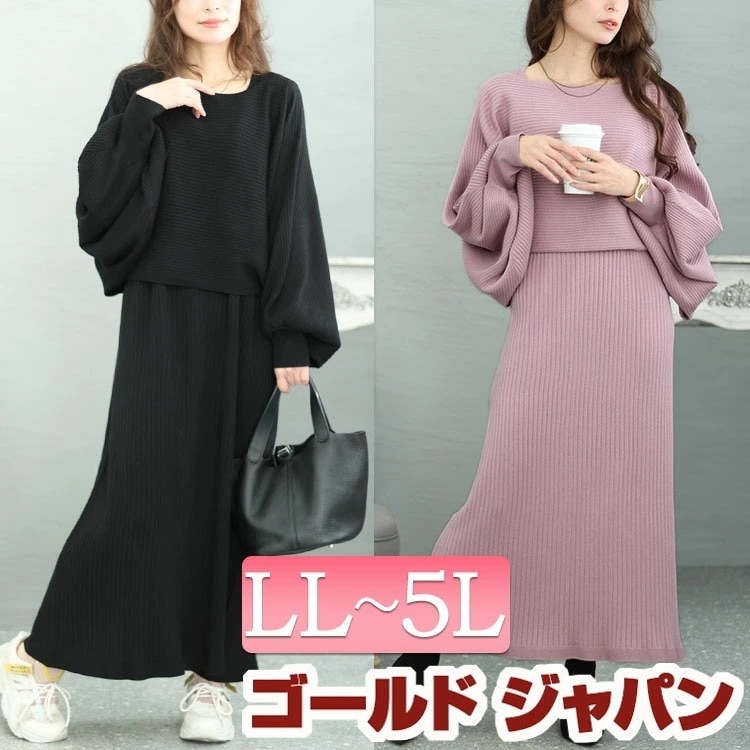 大きいサイズレディース ワンピース ボリュームスリーブニット＆リブワンピース2点セット セット 2点セット ロング 長袖 ニット リブ ノースリーブ ボリューム袖 ショート丈 ストレッチ 伸縮 冬新作 7,146円