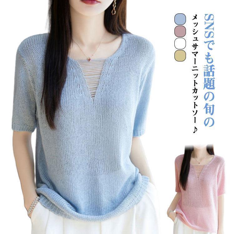 【超お得1つ買うと10個もらえる】半袖 透かし編み トップス 洗えるニット サマーニット クルーネック 夏 カジュアル オフィス 春 かわいい Vネック カジュアル プルオーバー イン