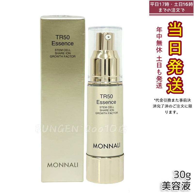 モナリ ゴールドシリーズ TR50 エッセンス 30g MONNALI 美容液 スキンケア フェイスケア サロン