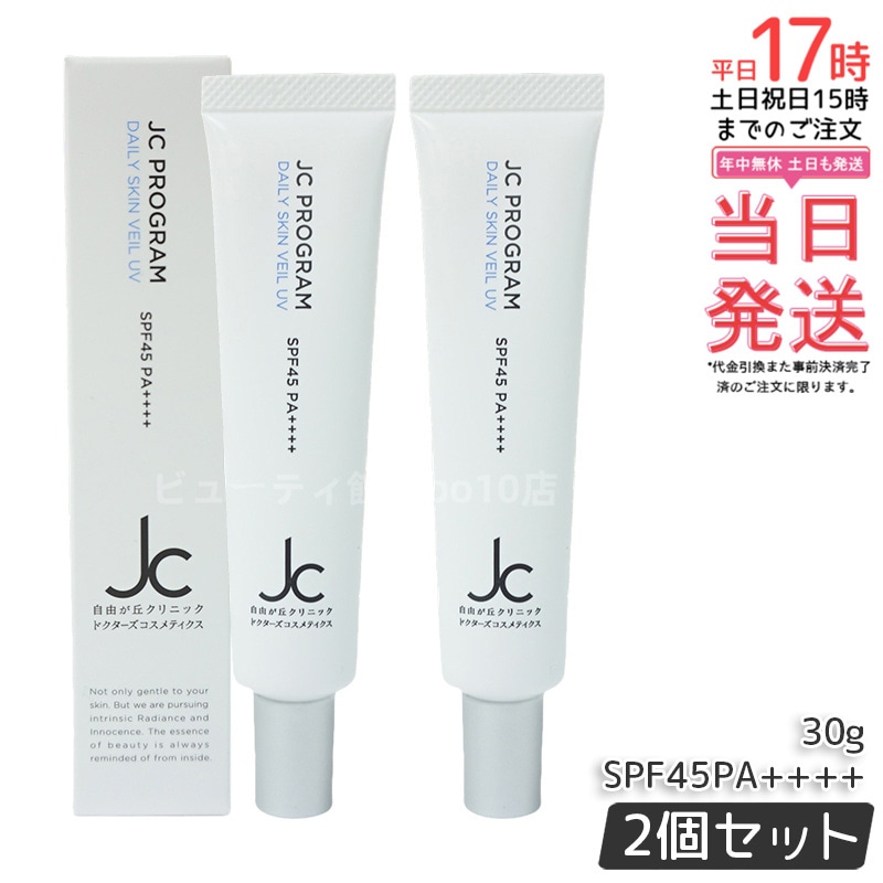 【2個セット】自由が丘クリニック JCPROGRAM JCデイリースキンヴェールUV SPF45/PA++++ 30g