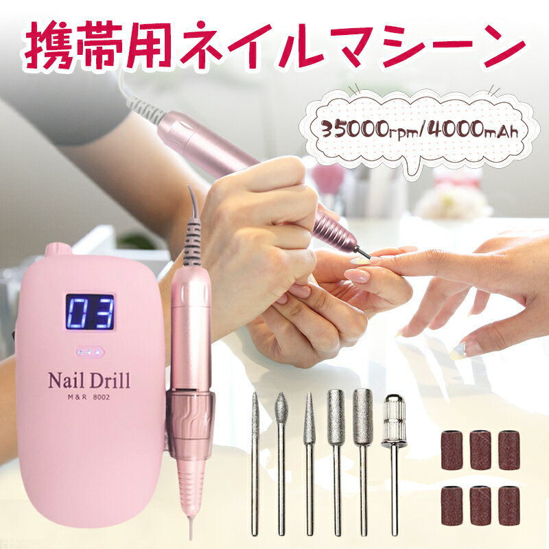 携帯用ネイルマシーン USB充電式 ネイルマシン 35000rpm回転 4000mAh ネイルケア 電動ネイルマシン 6in1ネイルドリル ジェルネイル ビット ハードジェルネイル ネイルケアセット