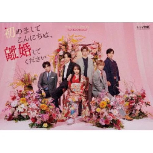 【BLU-R】「初めましてこんにちは離婚してください」Blu-ray BOX 11,591円