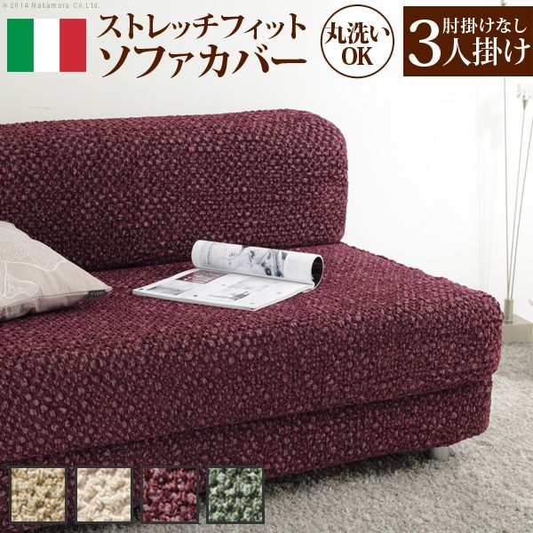 ソファーカバー おしゃれ 3人掛け用 肘なし イタリア製ストレッチフィットソファカバー