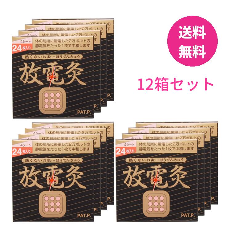 放電灸 12箱セット 1箱4シート(24枚入)×12 肩の不快感 腰や関節の痛み 筋肉疲れ 筋肉痛 関節痛