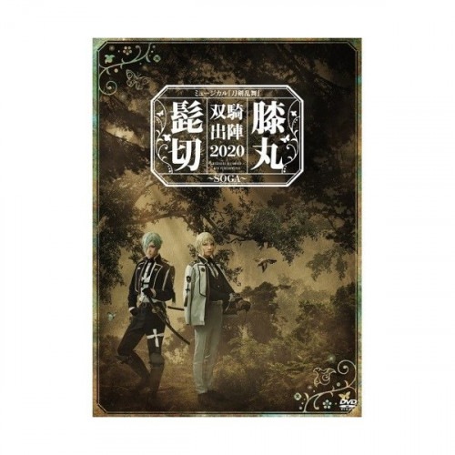 ミュージカル『刀剣乱舞』 髭切膝丸 双騎出陣 2020 SOGA ／ ミュージカル「刀剣乱舞」 (DVD) EMPV-5013