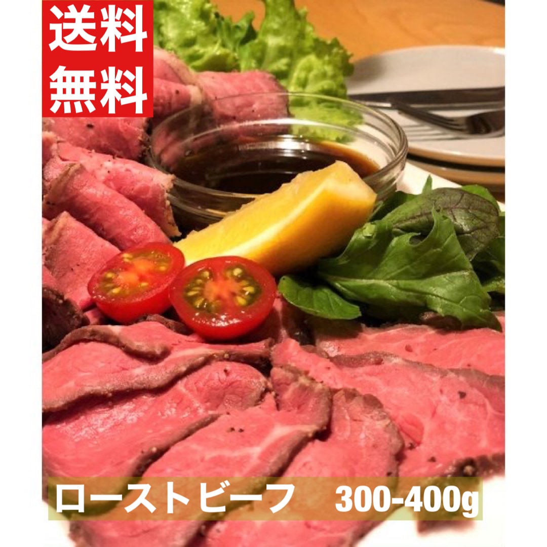 ローストビーフ　300-400g　豪州産　米国産　原料　塊肉　ソースと西洋わさびお付けいたします