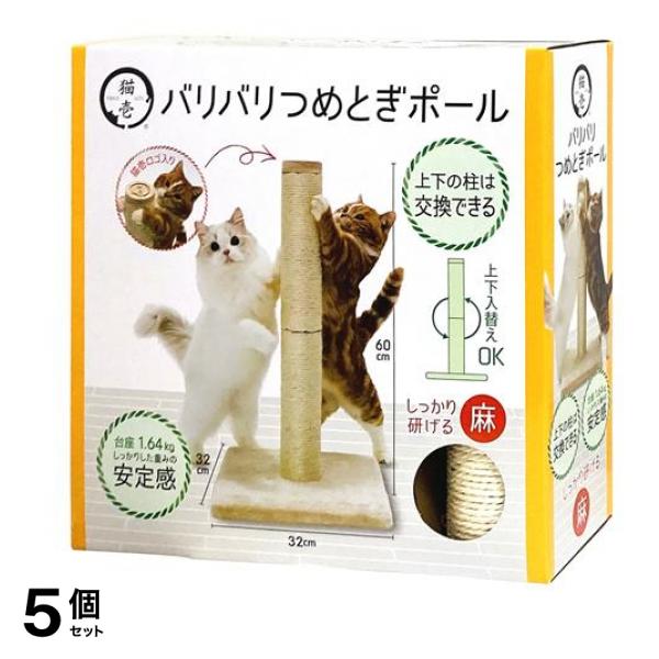 猫壱 バリバリつめとぎポール 麻 台座付き本体 60cm 5個セット