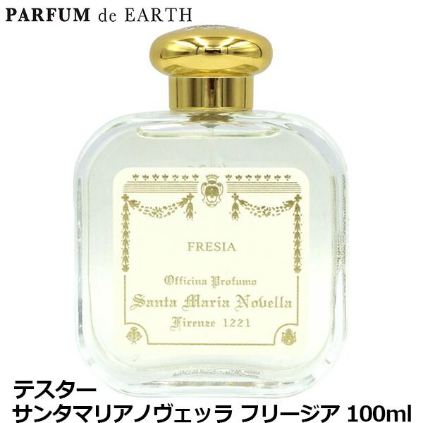 サンタマリアノヴェッラ Santa Maria Novella フリージア EDC SP 100ml【訳ありテスター未使用品】【香水 メンズ レディース】