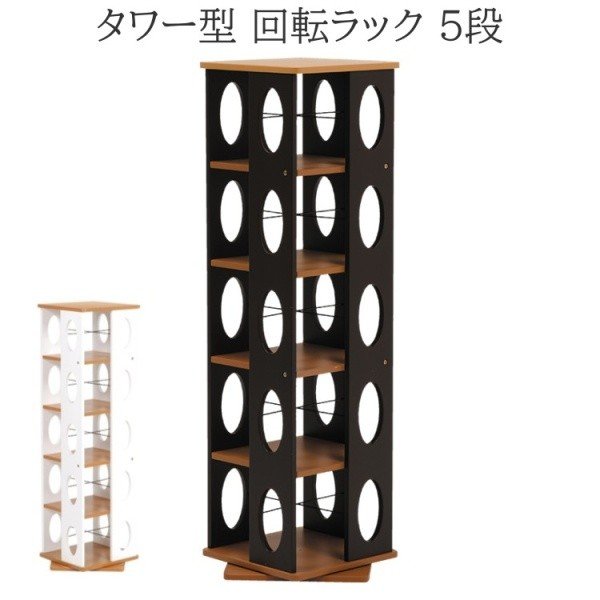 回転ラック タワー型 360度回転 5段ラック すきま 収納 本棚 マガジン ＣＤ 本 小物 飾り棚 コンパクト 省スペース
