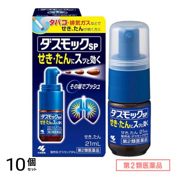第２類医薬品 小林製薬 ダスモックSPa 21mL 10個セット