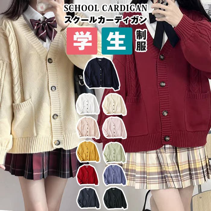 スクールカーディガン レディース ニット カーディガン 制服 高校生 中学生 コットン Vネック 無地 ポケット付き 前開き