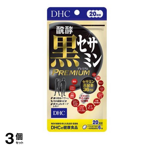 DHCの健康食品 醗酵黒セサミンプレミアム 20日分 120粒 3個セット