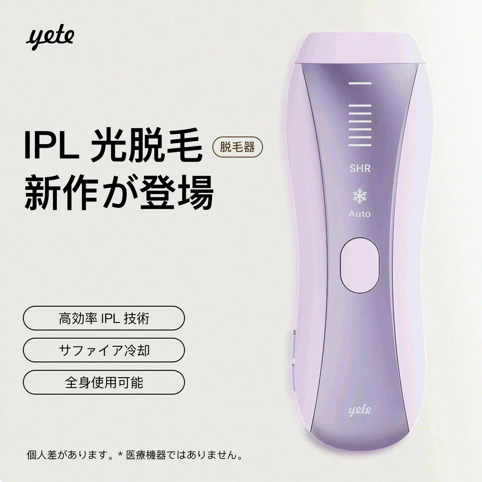 Qoo10] yete 【全プラットフォーム最安値！】無痛脱毛 : 美容・健康家電