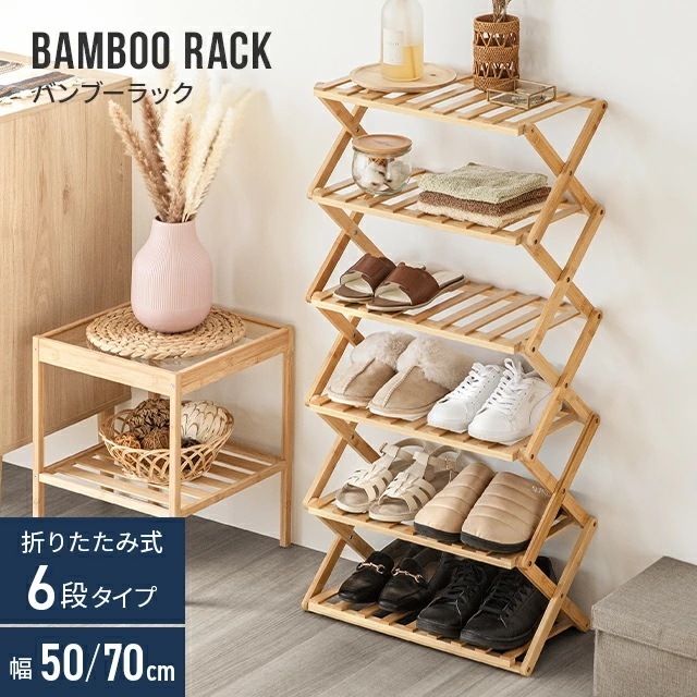 シューズラック 折りたたみ 6段 靴箱 バンブー 下駄箱 靴棚 靴 収納 下足箱 完成品 ラック 靴ラック 組立不要 竹製 コンパクト 幅50cm 70cm 高さ100cm